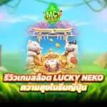 รีวิวเกมสล็อต Lucky Neko แตกง่าย มอบความสุขในธีมญี่ปุ่น