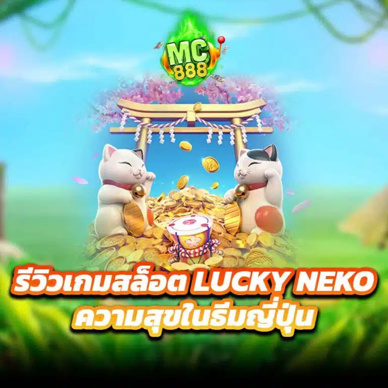 รีวิวเกมสล็อต Lucky Neko แตกง่าย มอบความสุขในธีมญี่ปุ่น